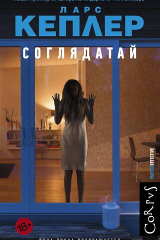 Соглядатай
