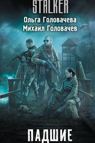 Падшие