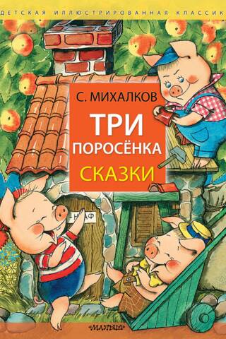 Три поросёнка. Сказки