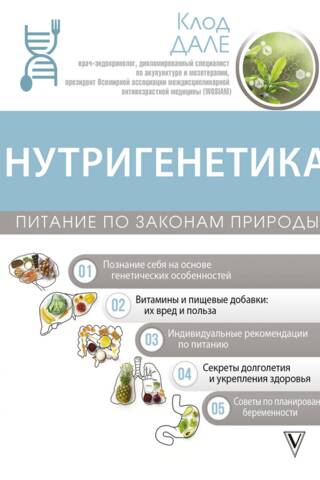 Нутригенетика: питание по законам природы