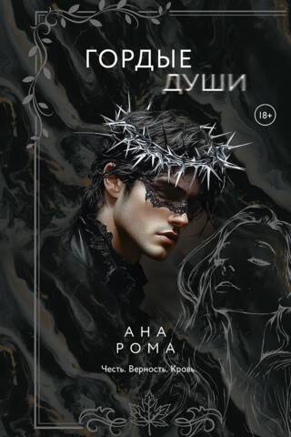 Гордые души
