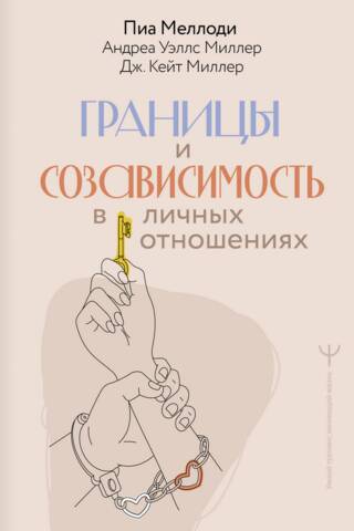 Границы и созависимость в личных отношениях
