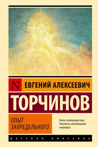 Опыт запредельного