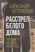 Расстрел Белого дома. Чёрный Октябрь 1993 года