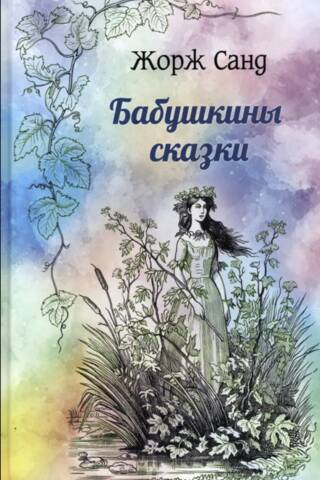 Бабушкины сказки