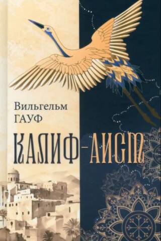 Caliph Stork