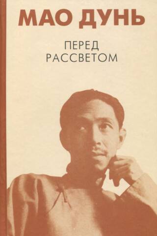 Перед рассветом