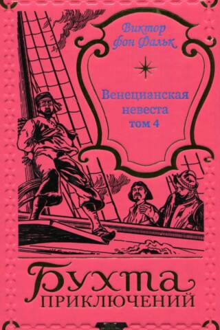 The Venetian Bride. Volume 4