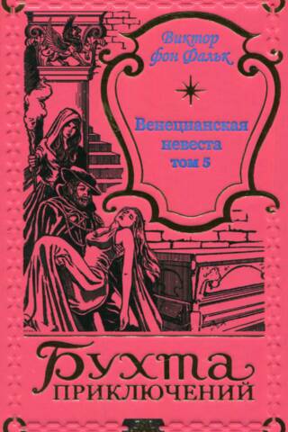 The Venetian Bride. Volume 5