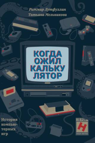 Когда ожил калькулятор. История компьютерных игр