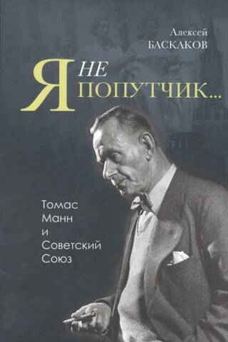 I am not a fellow traveler… Thomas Mann and the Soviet Union
