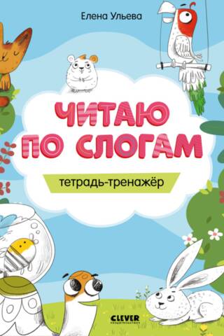 Читаю по слогам. Тетрадь-тренажер