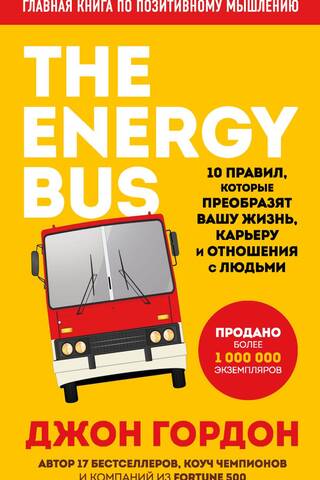The Energy Bus: 10 Rules That Will Transform Your Life, Career, and Relationships