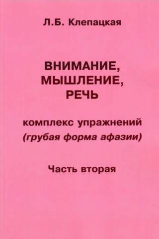 Attention, Thinking, and Speech. A Complex of Exercises (Severe Aphasia). Part 2