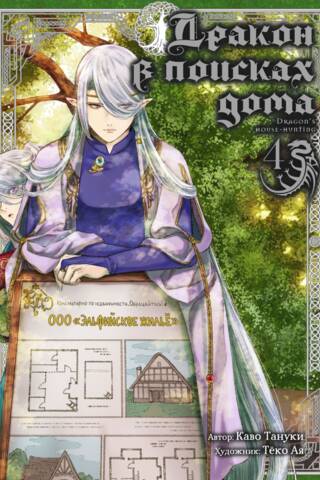 The Dragon in Search of a Home. Volume 4