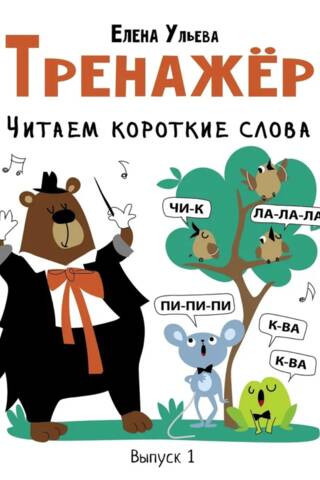 Тренажер. Выпуск 1. Читаем короткие слова