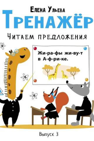 Тренажер. Выпуск 3. Читаем предложения