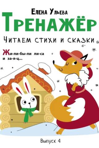 Тренажер. Выпуск 4. Читаем стихи и сказки