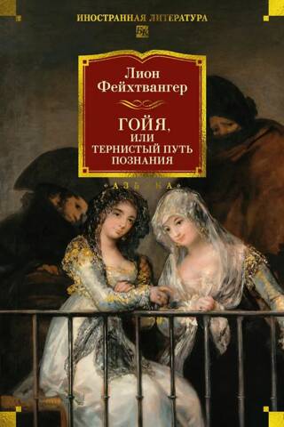 Гойя, или Тернистый путь познания
