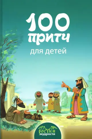 100 притч для детей