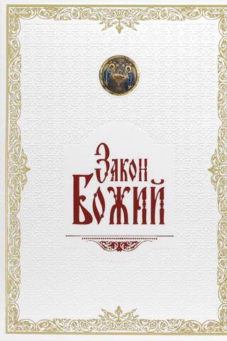 Закон Божий в кожаном переплете