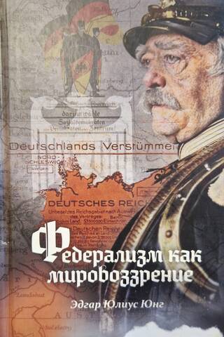 Федерализм как мировоззрение
