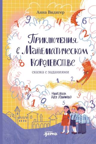 Приключения в Математическом королевстве. Сказка с заданиями