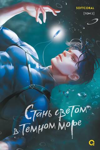 Become a Light in a Dark Sea. Volume 2