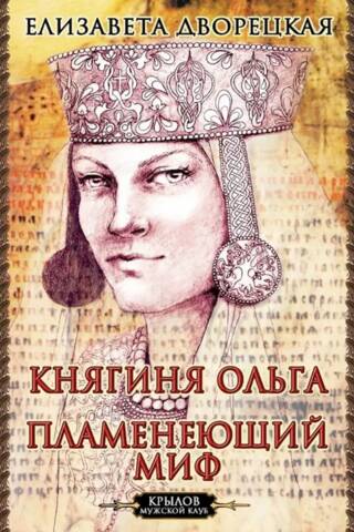 Княгиня Ольга. Пламенеющий миф