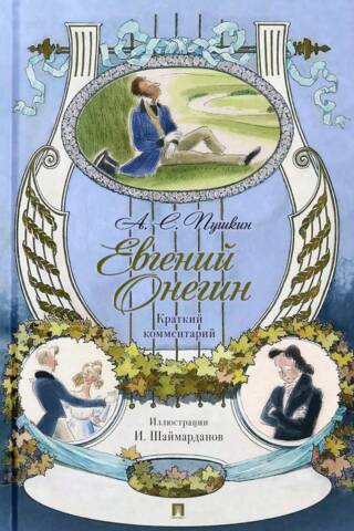 Eugene Onegin: A Novel in Verse. Brief Commentary