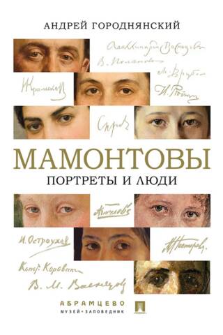 Мамонтовы. Портреты и люди
