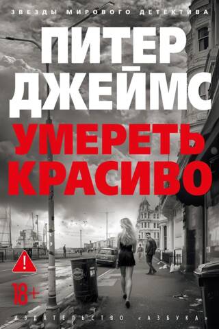 Умереть красиво