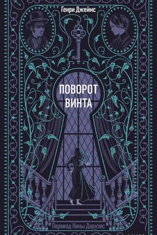 Поворот винта
