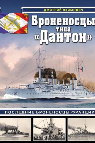 Броненосцы типа «Дантон». Последние броненосцы Франции