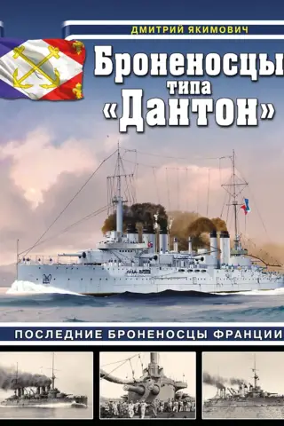 Броненосцы типа «Дантон». Последние броненосцы Франции