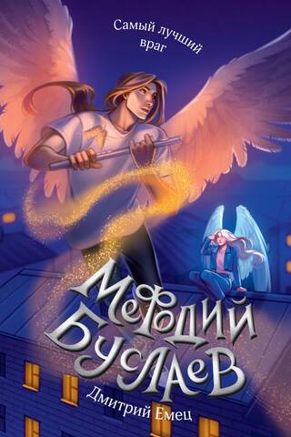 Мефодий Буслаев. Самый лучший враг