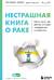 Нестрашная книга о раке. Книга-ориентир для тех, кто ищет информацию и поддержку