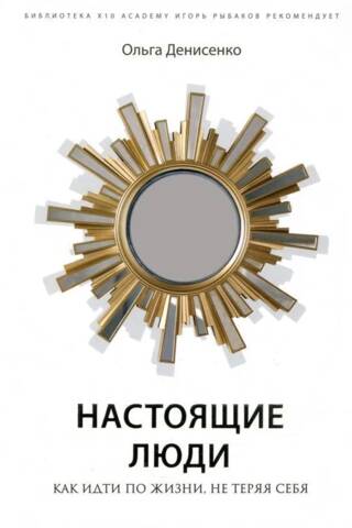 Настоящие люди. Как идти по жизни, не теряя себя