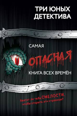 Самая опасная книга всех времен
