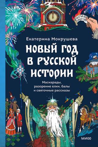 Новый год в русской истории. Маскарады, разорение елки, балы и святочные рассказы