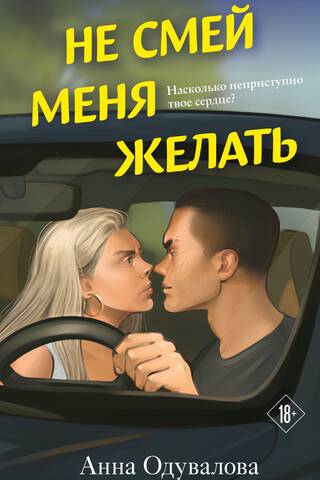Не смей меня желать