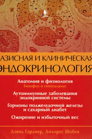Базисная и клиническая эндокринология. Книга 1
