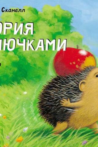 История с колючками