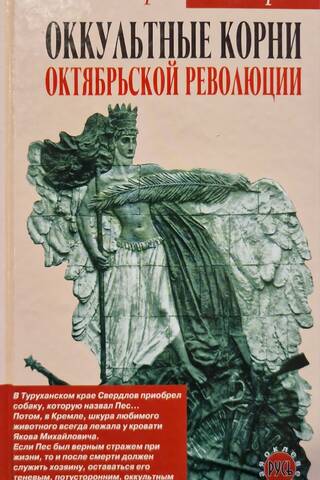 The Occult Roots of the October Revolution