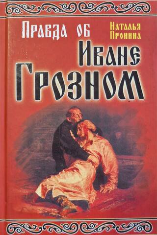 The Truth About Ivan the Terrible