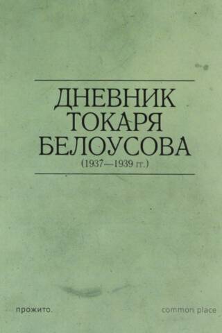 Diary of turner Belousov (1937-1939)