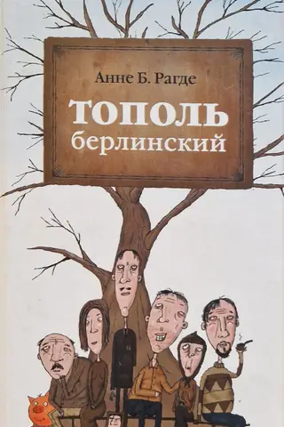 Тополь берлинский