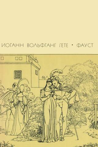 Фауст