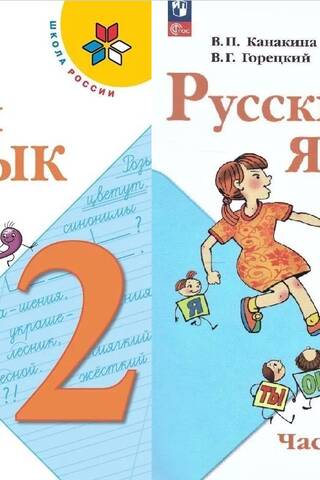 Russian Language. 2nd Grade. Textbook. In 2 parts.