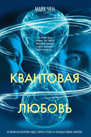 Квантовая любовь